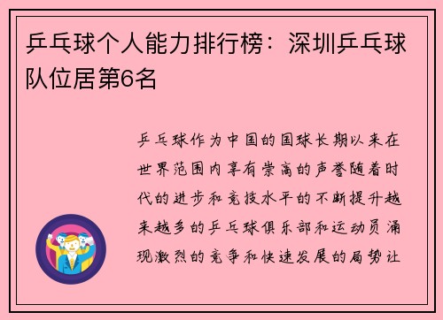 乒乓球个人能力排行榜：深圳乒乓球队位居第6名