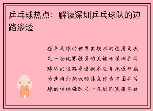 乒乓球热点：解读深圳乒乓球队的边路渗透
