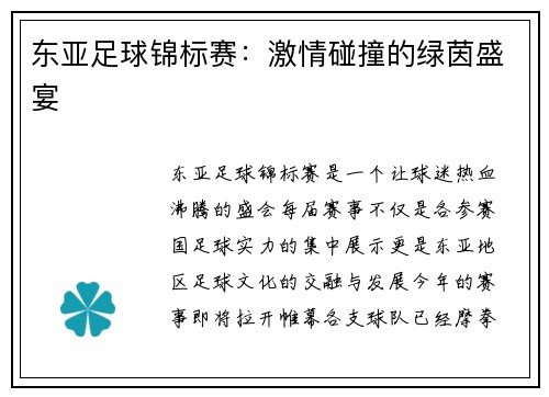 东亚足球锦标赛：激情碰撞的绿茵盛宴