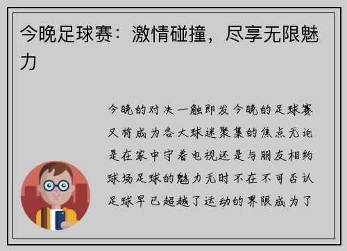 今晚足球赛：激情碰撞，尽享无限魅力