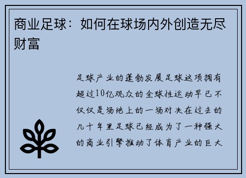 商业足球：如何在球场内外创造无尽财富