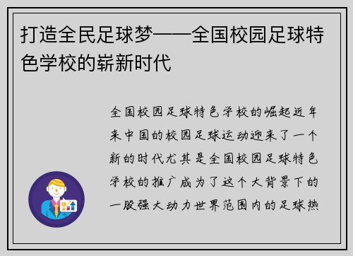 打造全民足球梦——全国校园足球特色学校的崭新时代