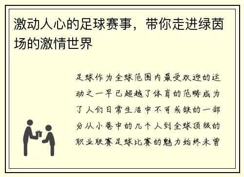 激动人心的足球赛事，带你走进绿茵场的激情世界