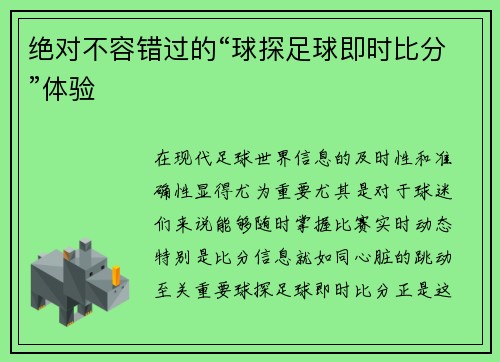 绝对不容错过的“球探足球即时比分”体验