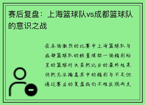 赛后复盘：上海篮球队vs成都篮球队的意识之战