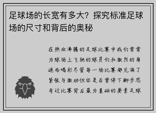 足球场的长宽有多大？探究标准足球场的尺寸和背后的奥秘