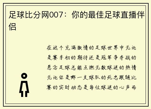 足球比分网007：你的最佳足球直播伴侣