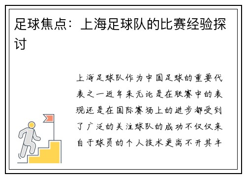 足球焦点：上海足球队的比赛经验探讨