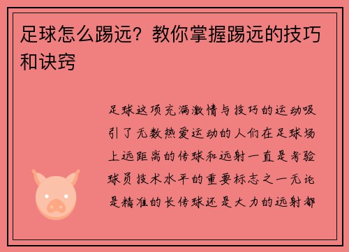 足球怎么踢远？教你掌握踢远的技巧和诀窍