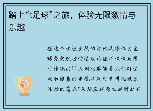 踏上“t足球”之旅，体验无限激情与乐趣