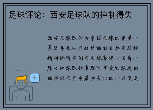 足球评论：西安足球队的控制得失
