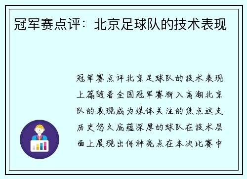 冠军赛点评：北京足球队的技术表现