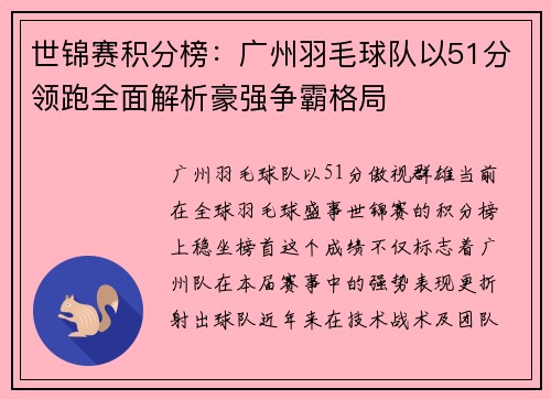 世锦赛积分榜：广州羽毛球队以51分领跑全面解析豪强争霸格局