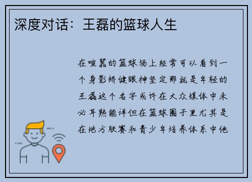 深度对话：王磊的篮球人生