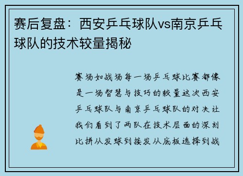 赛后复盘：西安乒乓球队vs南京乒乓球队的技术较量揭秘