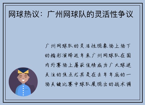 网球热议：广州网球队的灵活性争议