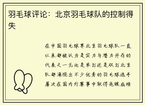 羽毛球评论：北京羽毛球队的控制得失