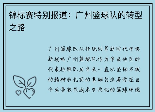 锦标赛特别报道：广州篮球队的转型之路