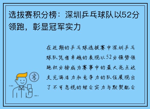 选拔赛积分榜：深圳乒乓球队以52分领跑，彰显冠军实力
