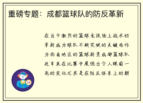 重磅专题：成都篮球队的防反革新