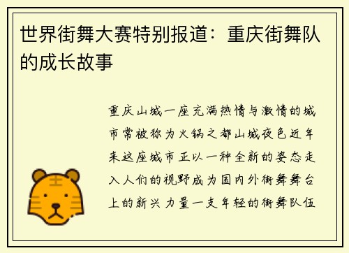 世界街舞大赛特别报道：重庆街舞队的成长故事