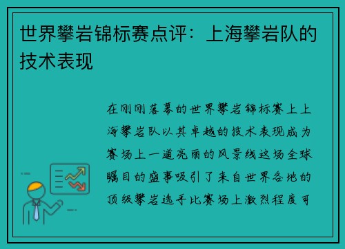 世界攀岩锦标赛点评：上海攀岩队的技术表现