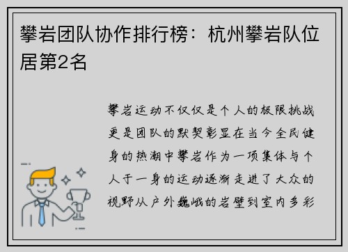 攀岩团队协作排行榜：杭州攀岩队位居第2名