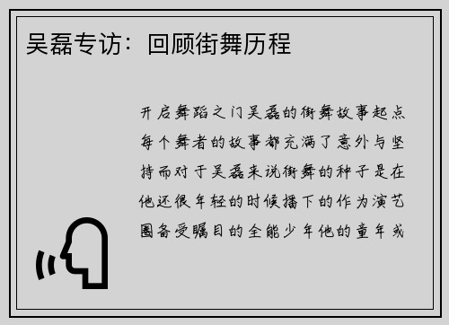 吴磊专访：回顾街舞历程