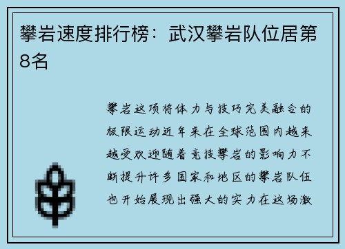 攀岩速度排行榜：武汉攀岩队位居第8名