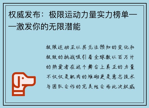 权威发布：极限运动力量实力榜单——激发你的无限潜能