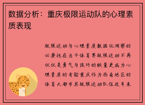 数据分析：重庆极限运动队的心理素质表现