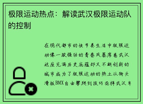 极限运动热点：解读武汉极限运动队的控制