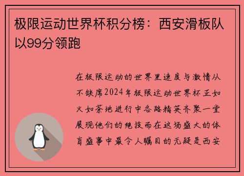 极限运动世界杯积分榜：西安滑板队以99分领跑