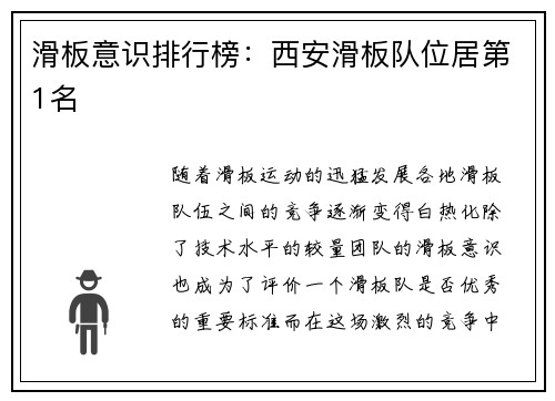 滑板意识排行榜：西安滑板队位居第1名