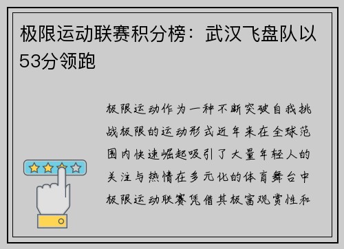 极限运动联赛积分榜：武汉飞盘队以53分领跑