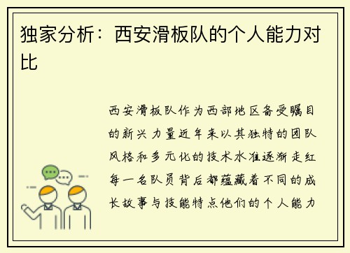 独家分析：西安滑板队的个人能力对比
