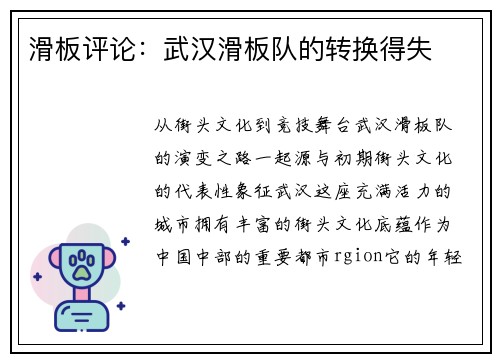 滑板评论：武汉滑板队的转换得失