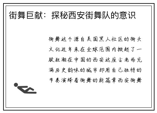 街舞巨献：探秘西安街舞队的意识