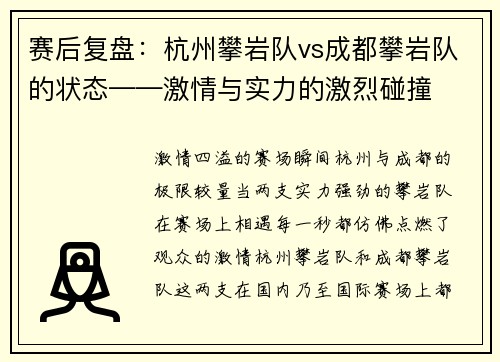 赛后复盘：杭州攀岩队vs成都攀岩队的状态——激情与实力的激烈碰撞