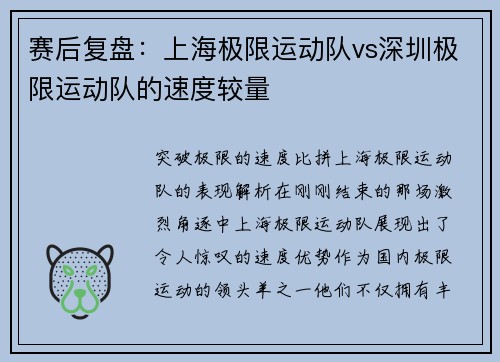 赛后复盘：上海极限运动队vs深圳极限运动队的速度较量