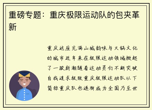 重磅专题：重庆极限运动队的包夹革新