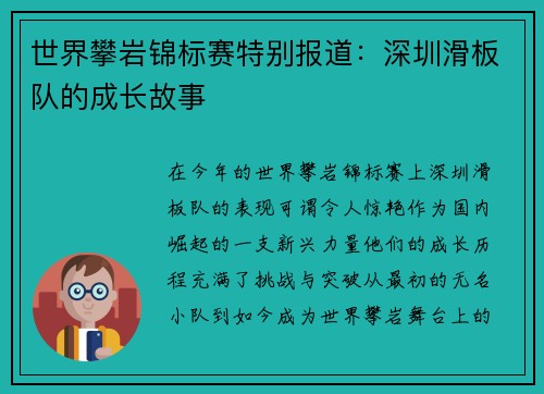 世界攀岩锦标赛特别报道：深圳滑板队的成长故事