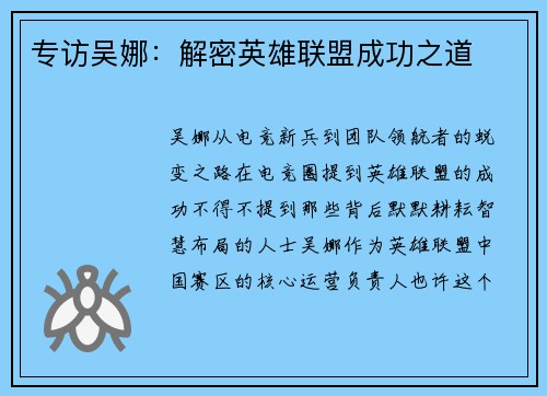 专访吴娜：解密英雄联盟成功之道