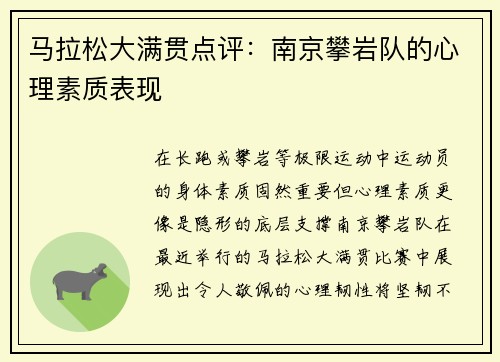 马拉松大满贯点评：南京攀岩队的心理素质表现