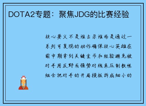 DOTA2专题：聚焦JDG的比赛经验