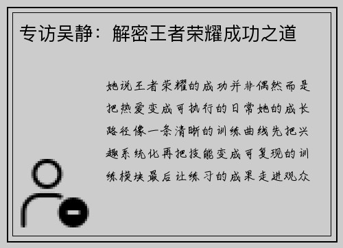 专访吴静：解密王者荣耀成功之道