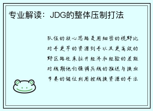 专业解读：JDG的整体压制打法