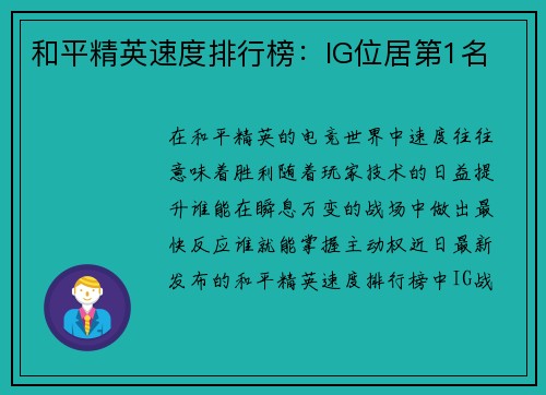 和平精英速度排行榜：IG位居第1名