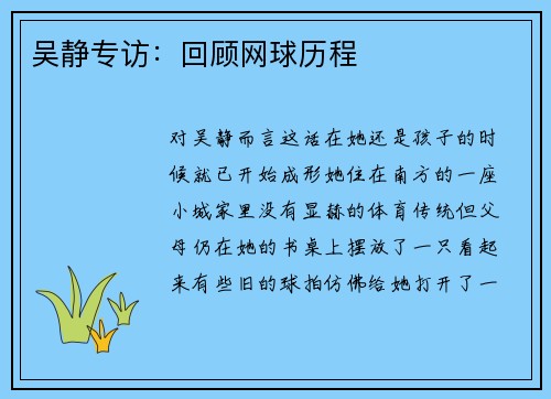 吴静专访：回顾网球历程