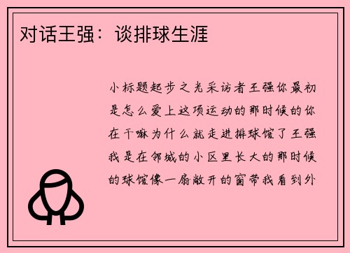 对话王强：谈排球生涯